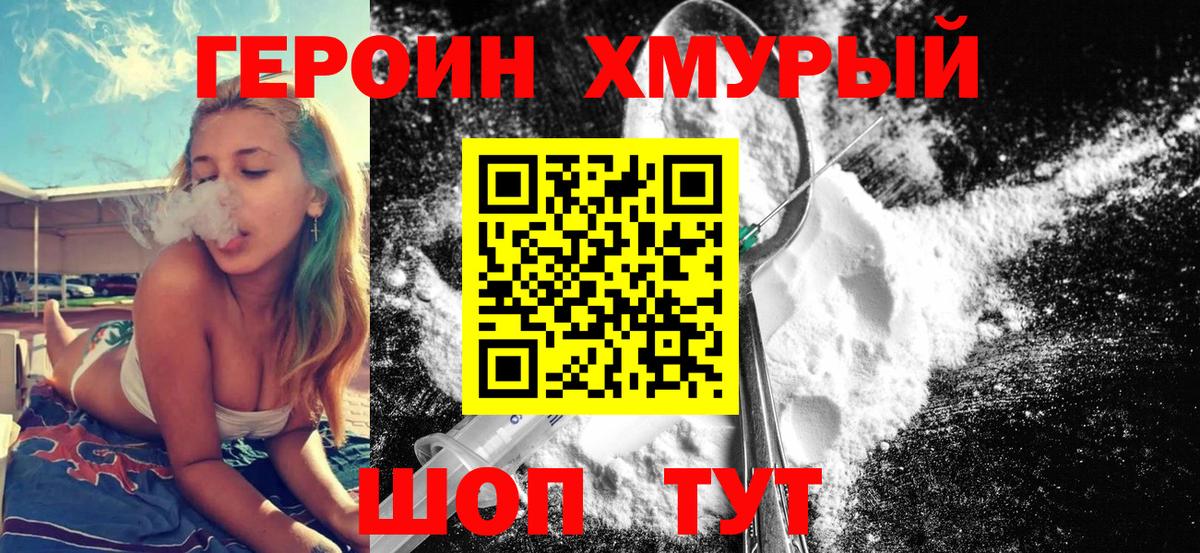ГЕРОИН герыч Мытищи